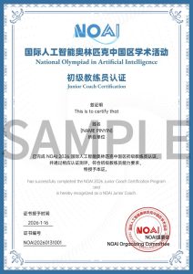 NOAI2026教练员认证指南：认证流程、级别要求与认证时间