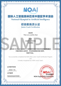 关于开展2026 年 NOAI 国际人工智能奥林匹克中国区学术活动教练员认证的通知