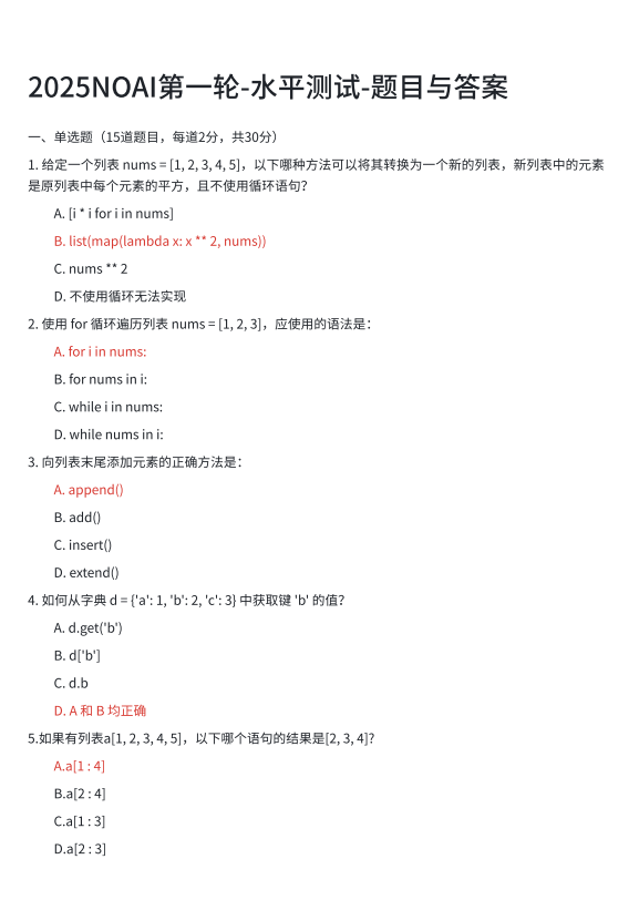 noai样题 2025年第一轮水平测试题目与答案