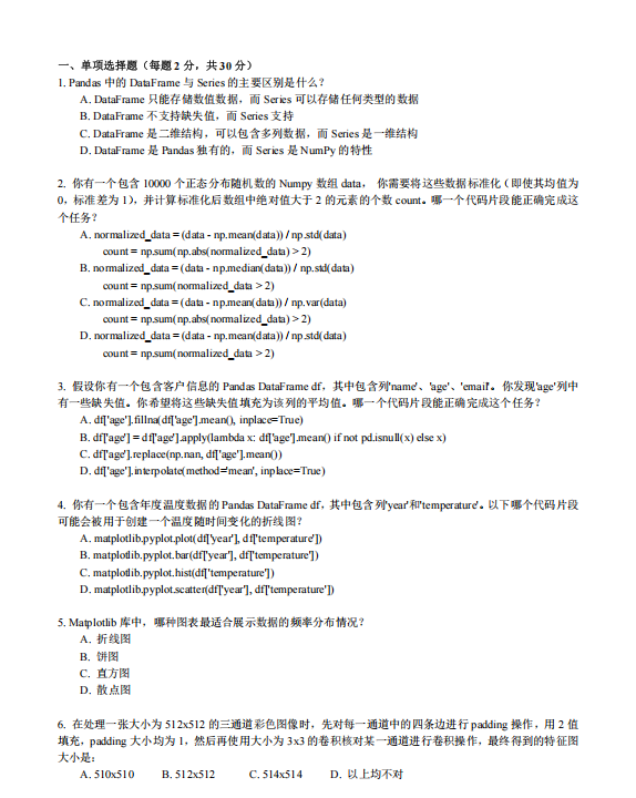 noai考点清单-数据处理与可视化真实题型