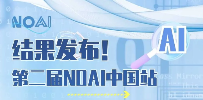 noai获奖名单-NOAI中国站结果发布通告