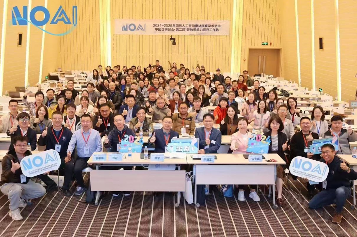 NOAI国际人工智能奥赛中国区研讨会活动合照